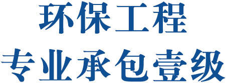 环保工程专业承包壹级